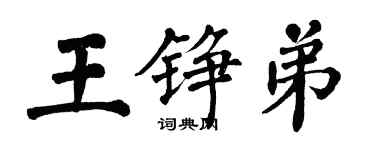 翁闓運王錚弟楷書個性簽名怎么寫