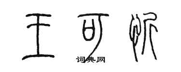 陳墨王可忻篆書個性簽名怎么寫