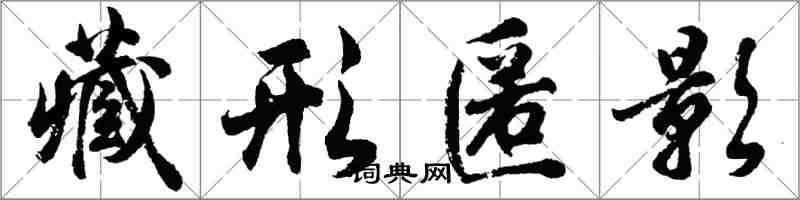 胡問遂藏形匿影行書怎么寫