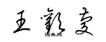 梁錦英王歡慶草書個性簽名怎么寫