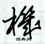 朱錫榮寫的硬筆草書機