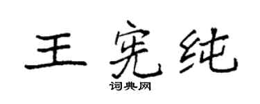 袁強王憲純楷書個性簽名怎么寫