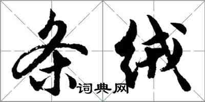 胡問遂條絨行書怎么寫