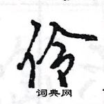 王旻寫的硬筆行書伶