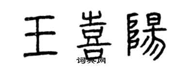 曾慶福王喜陽篆書個性簽名怎么寫