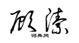 曾慶福顧潔草書個性簽名怎么寫