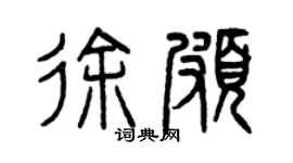曾慶福徐頗篆書個性簽名怎么寫