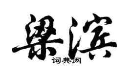 胡問遂梁濱行書個性簽名怎么寫
