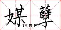 何伯昌媒孽楷書怎么寫