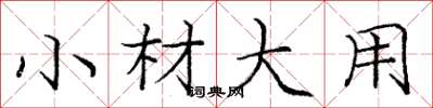 龐中華小材大用楷書怎么寫