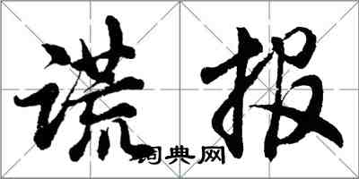 胡問遂謊報行書怎么寫