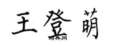 何伯昌王登萌楷書個性簽名怎么寫