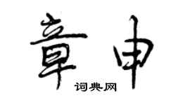 曾慶福章申行書個性簽名怎么寫