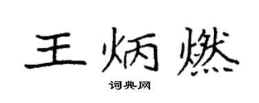 袁強王炳燃楷書個性簽名怎么寫