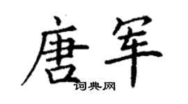 丁謙唐軍楷書個性簽名怎么寫