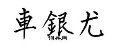 何伯昌車銀尤楷書個性簽名怎么寫