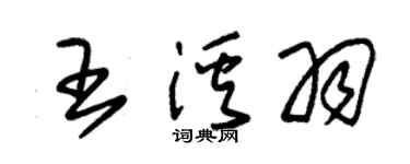 朱錫榮王溪羽草書個性簽名怎么寫