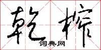 乾陀的意思_乾陀的解釋_國語詞典