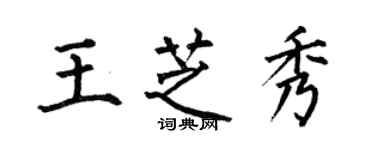 何伯昌王芝秀楷書個性簽名怎么寫