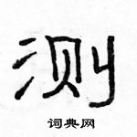 駱恆光寫的硬筆隸書測