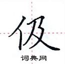 田英章寫的硬筆楷書伋