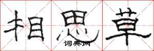 駱恆光相思草隸書怎么寫