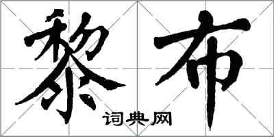 翁闓運黎布楷書怎么寫