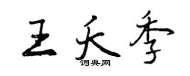 曾慶福王夭季行書個性簽名怎么寫