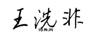 王正良王洗非行書個性簽名怎么寫