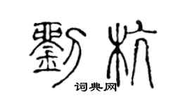 陳聲遠劉杭篆書個性簽名怎么寫