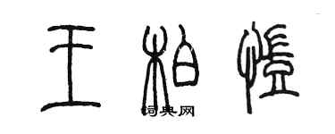 陳墨王柏凱篆書個性簽名怎么寫