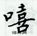 周炳元寫的硬筆楷書嘻