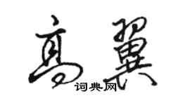 駱恆光高翼行書個性簽名怎么寫