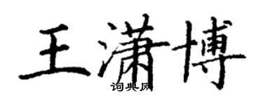 丁謙王瀟博楷書個性簽名怎么寫