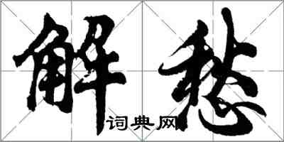 胡問遂解愁行書怎么寫