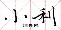 周炳元小利楷書怎么寫