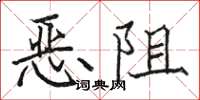 駱恆光惡阻楷書怎么寫
