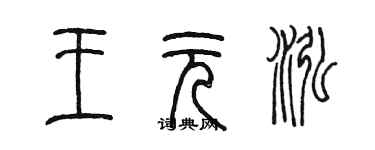 陳墨王元泓篆書個性簽名怎么寫