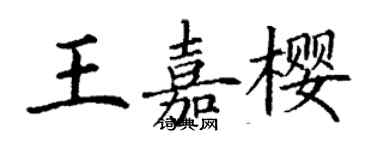 丁謙王嘉櫻楷書個性簽名怎么寫