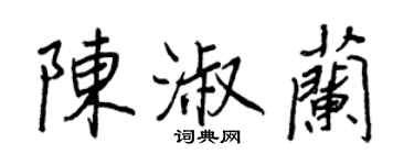 王正良陳淑蘭行書個性簽名怎么寫