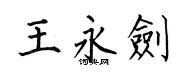 何伯昌王永劍楷書個性簽名怎么寫
