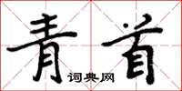 周炳元青首楷書怎么寫