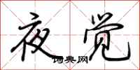 荊霄鵬夜覺行書怎么寫