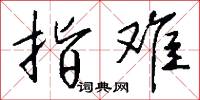 潑胡王乞寒戲的意思_潑胡王乞寒戲的解釋_國語詞典
