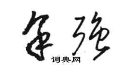 駱恆光余強草書個性簽名怎么寫