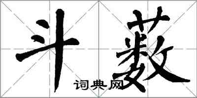 翁闓運斗藪楷書怎么寫