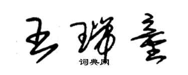 朱錫榮王瑞童草書個性簽名怎么寫