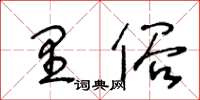 王冬齡里俗草書怎么寫