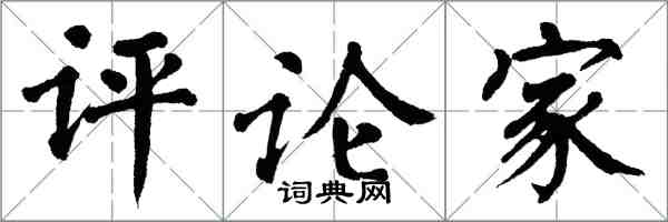 翁闓運評論家楷書怎么寫