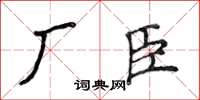 侯登峰廠臣楷書怎么寫